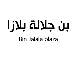 بن جلالة بلازا خميس مشيط
