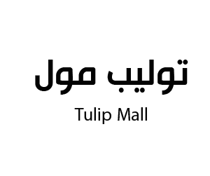 توليب مول بيشة
