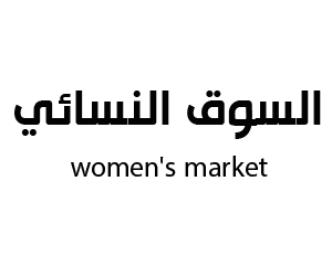 السوق النسائي  بيشة