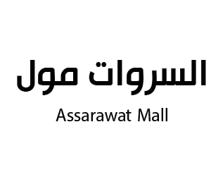 السروات مول النماص
