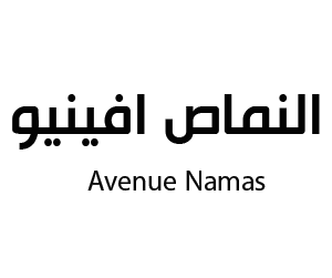 النماص افينيو النماص