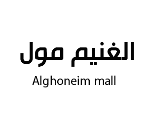 الغنيم مول محايل عسير