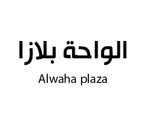 الواحة بلازا سراة عبيدة