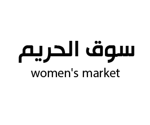 سوق الحريم بريدة القصيم