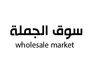 سوق الجملة  بريدة القصيم