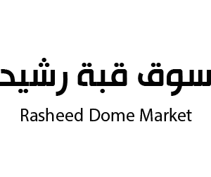 سوق قبة رشيد بريدة القصيم