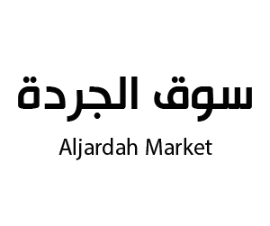 سوق الجردة بريدة القصيم