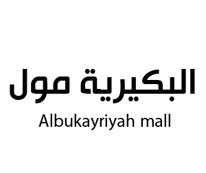 البكيرية مول البكيرية