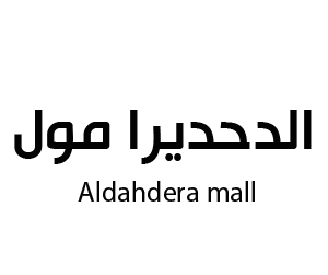 الدحديرا مول البدائع