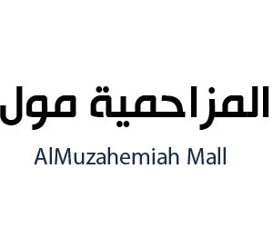 المزاحمية مول  المزاحمية