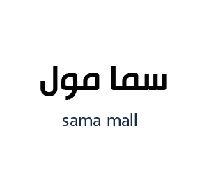 سما مول حريملاء