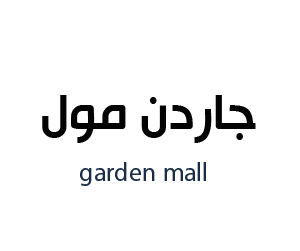 جاردن مول حريملاء