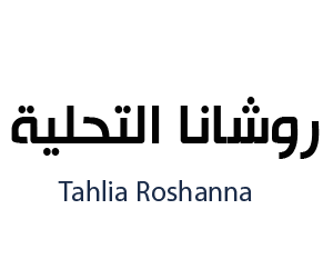 روشانا التحلية جدة