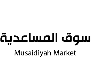 سوق المساعدية مدينة جدة