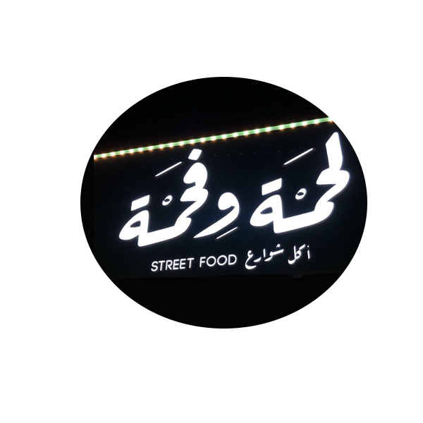 مطعم  لحمة و فحمة Lahma.fahma  الرياض ( الأسعار + المنيو + العنوان ) - كافيهات و مطاعم الرياض