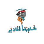مطعم شاورما اقادير  الرياض ( الأسعار + المنيو + العنوان ) - كافيهات و مطاعم الرياض