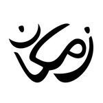مطعم زمكان ZAMAKAN الرياض ( الأسعار + المنيو + العنوان ) - كافيهات و مطاعم الرياض
