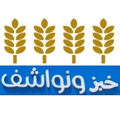 مطعم خبز ونواشف الرياض ( الأسعار + المنيو + العنوان ) - كافيهات و مطاعم الرياض