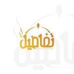 مطعم تفاصيـل | Tafaseel  الرياض ( الأسعار + المنيو + العنوان ) - كافيهات و مطاعم الرياض