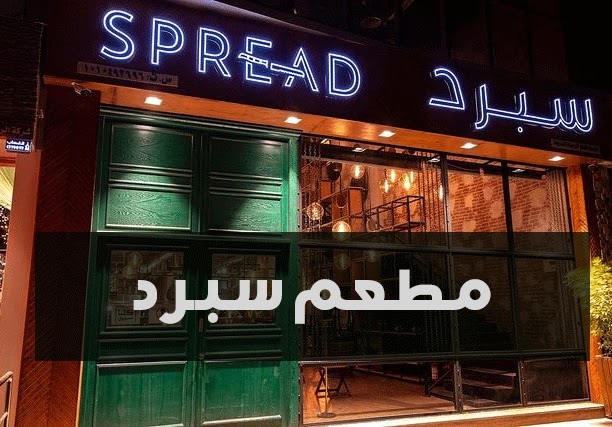 مطعم Spread | سبرد الرياض ( الأسعار + المنيو + العنوان ) - كافيهات و مطاعم ا