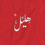 مطعم  شاورما هليّل  الرياض ( الأسعار + المنيو + العنوان ) - كافيهات و مطاعم الرياض