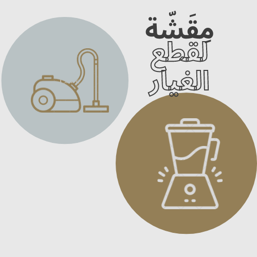 اسباب اعطال المكانس الكهربائية هيتاشى و باناسونيك وطرق اصلاحها