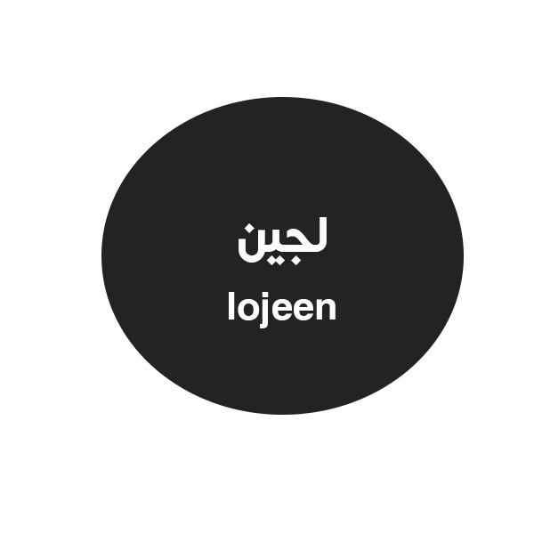 لجين