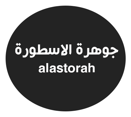 جوهرة الاسطورة