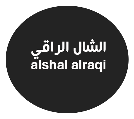 الشال الراقي