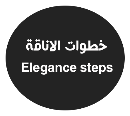 خطوات الاناقة