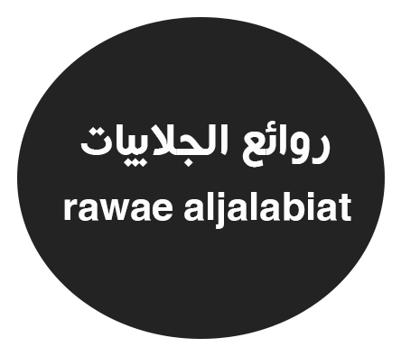 روائع الجلابيات