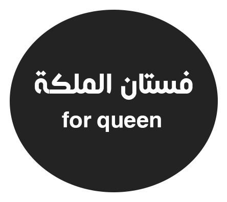 فستان الملكة