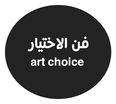 فن الاختيار