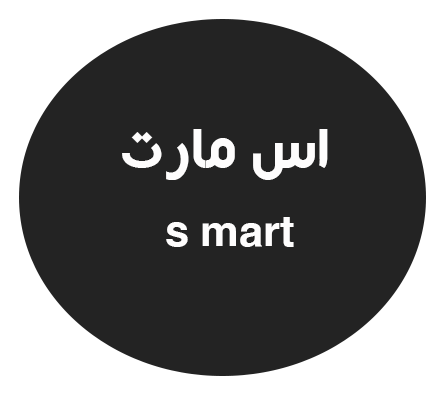 اس مارت