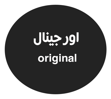 اورجينال