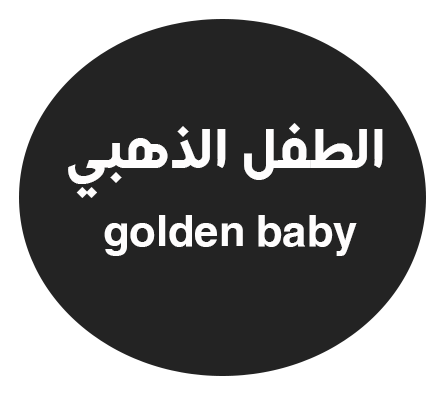 الطفل الذهبي