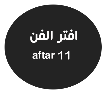 افتر الفن