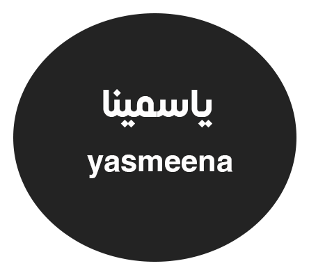 ياسمينا