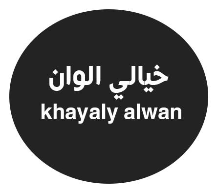 خيالي الوان