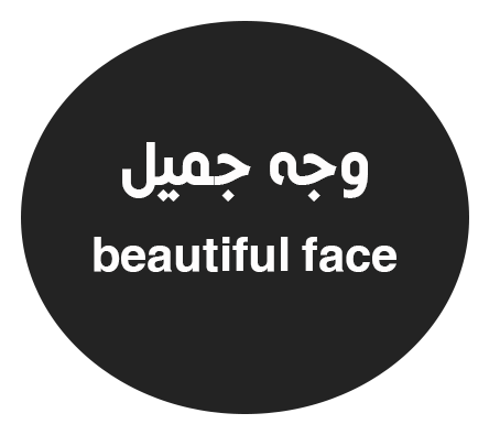 وجه جميل