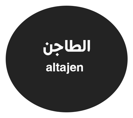 الطاجن