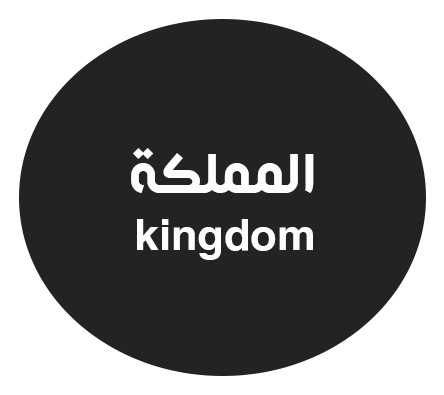 المملكة
