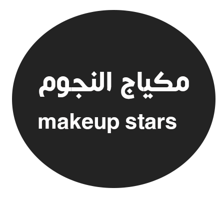 مكياج النجوم