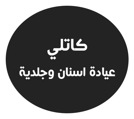 كاتلي - عيادة اسنان وجلدية