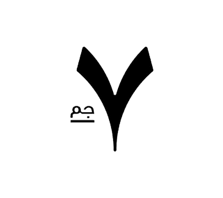 سبعة جرام - ٧ جم