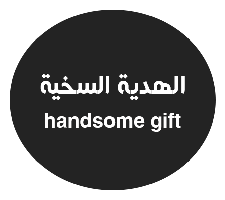 الهدية السخية