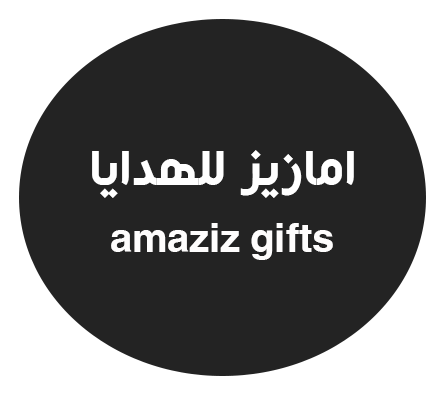 امازيز للهدايا