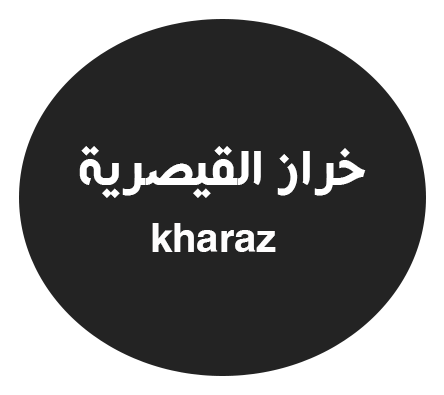 خراز القيصرية