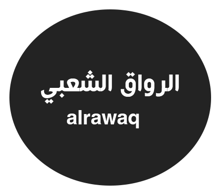 الرواق الشعبي
