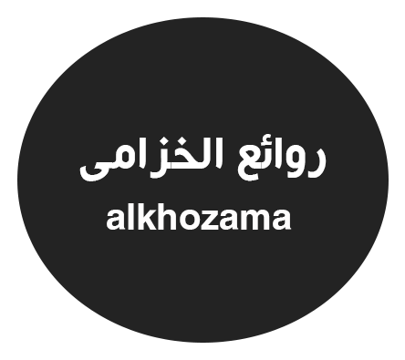 روائع الخزامى